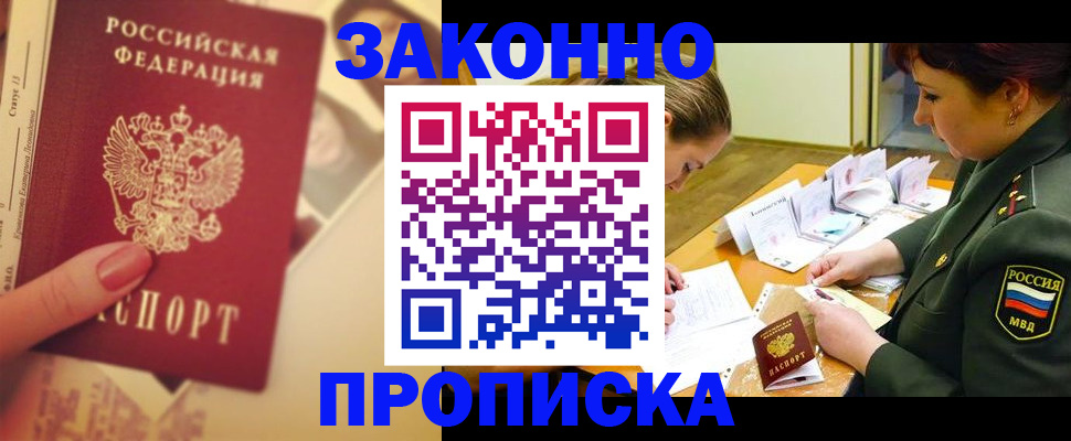 прописка для работы в Ачинске