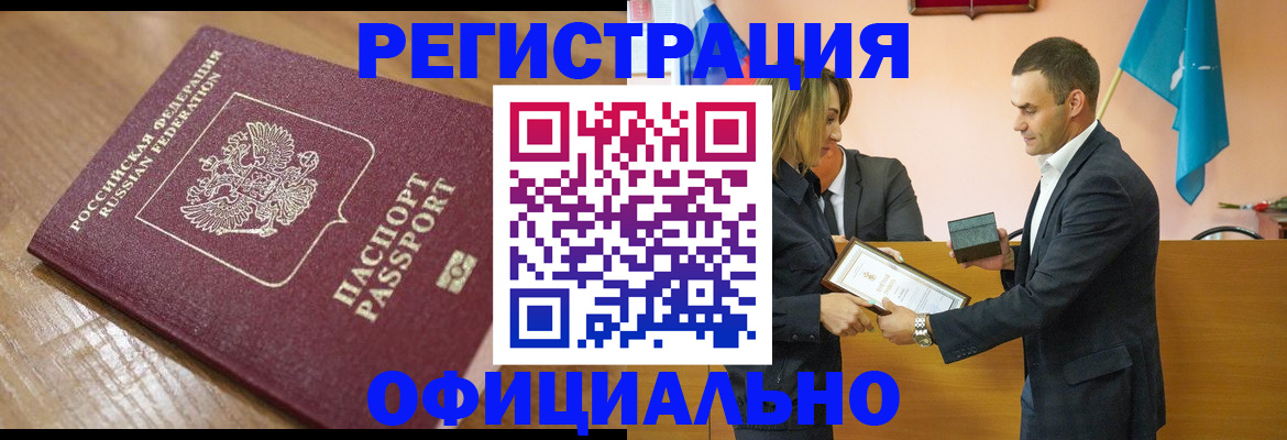 прописка для работы в Ачинске