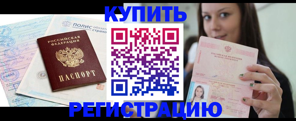 временная регистрация в квартире в Ачинске